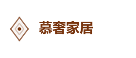 慕奢家居有限公司
