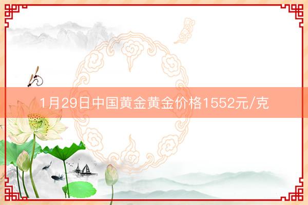 1月29日中国黄金黄金价格1552元/克