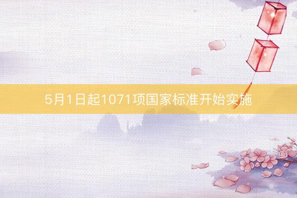 5月1日起1071项国家标准开始实施