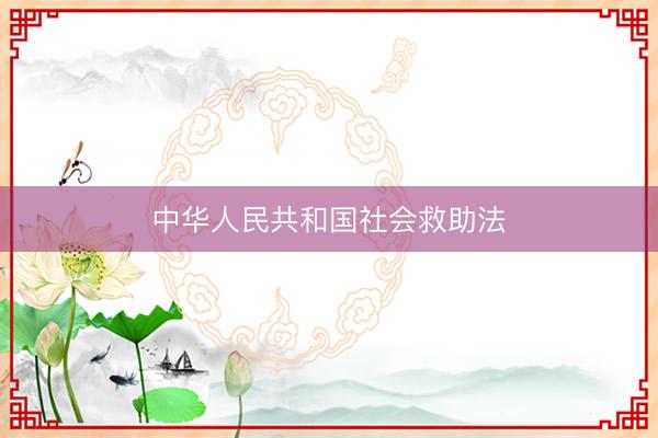 中华人民共和国社会救助法