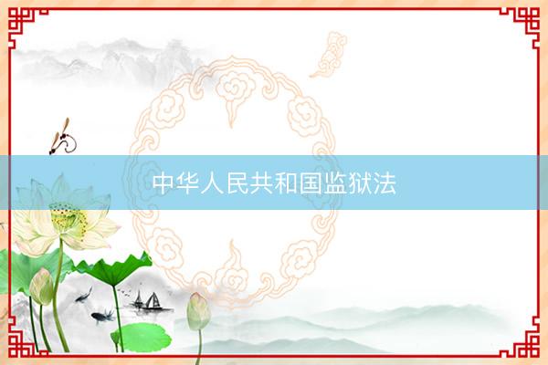 中华人民共和国监狱法