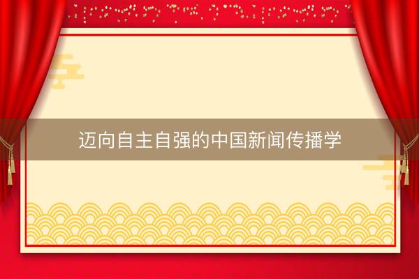 迈向自主自强的中国新闻传播学
