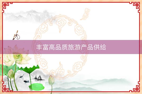 丰富高品质旅游产品供给