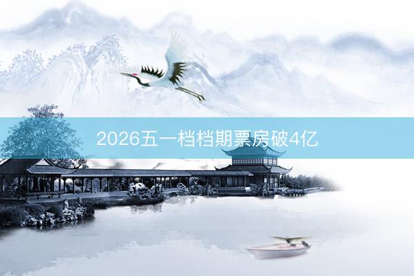 2026五一档档期票房破4亿