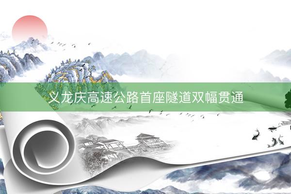 义龙庆高速公路首座隧道双幅贯通