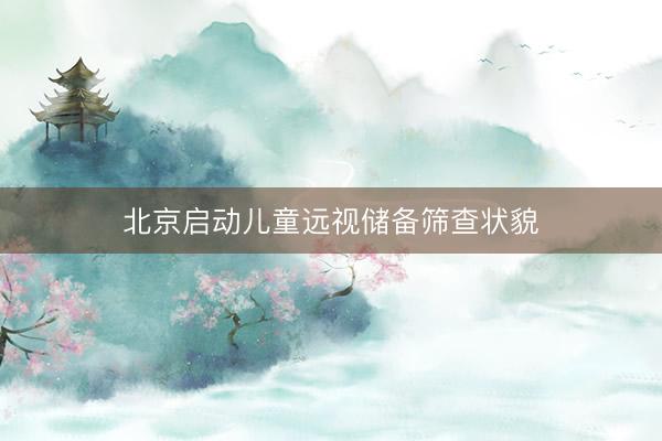 北京启动儿童远视储备筛查状貌