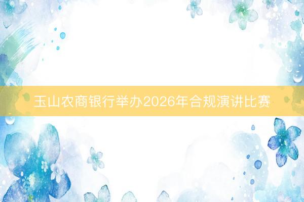 玉山农商银行举办2026年合规演讲比赛